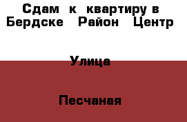 Сдам 1к. квартиру в Бердске › Район ­ Центр › Улица ­ Песчаная › Дом ­ 3 › Этажность дома ­ 10 › Цена ­ 10 000 - Новосибирская обл., Бердск г. Недвижимость » Квартиры аренда   